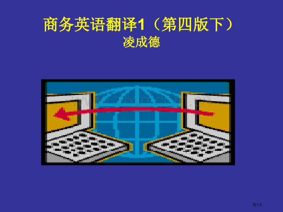 商务英语翻译第四版下市公开课一等奖百校联赛特等奖课件.pptx_第1页