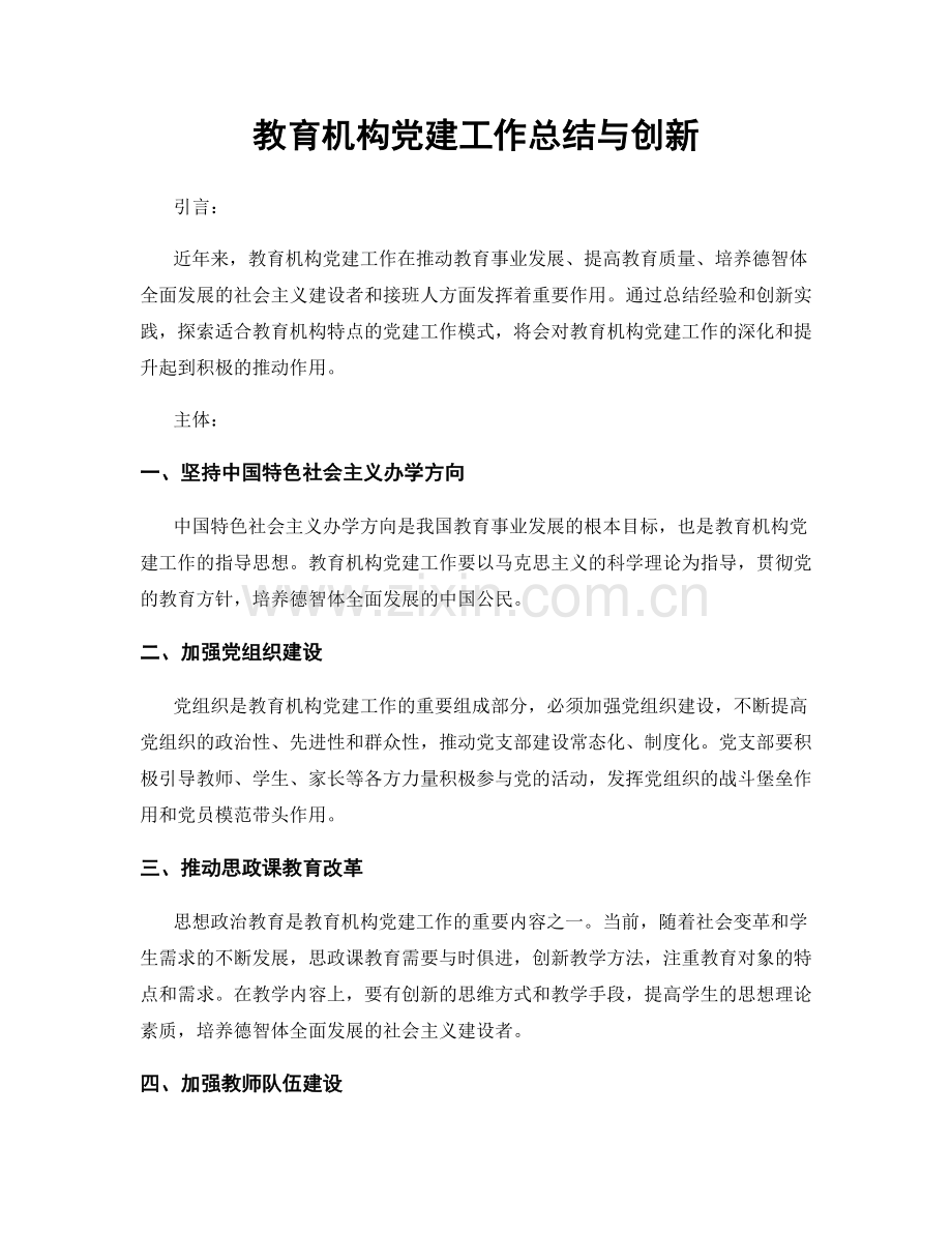 教育机构党建工作总结与创新.docx_第1页