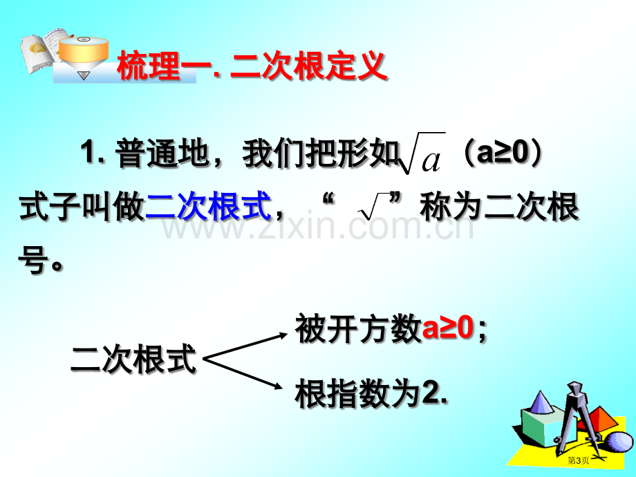 二次根式复习省公共课一等奖全国赛课获奖课件.pptx_第3页