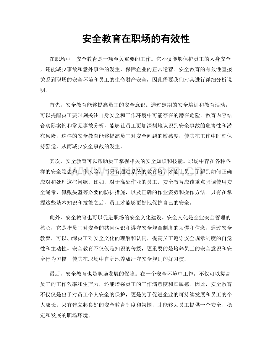 安全教育在职场的有效性.docx_第1页