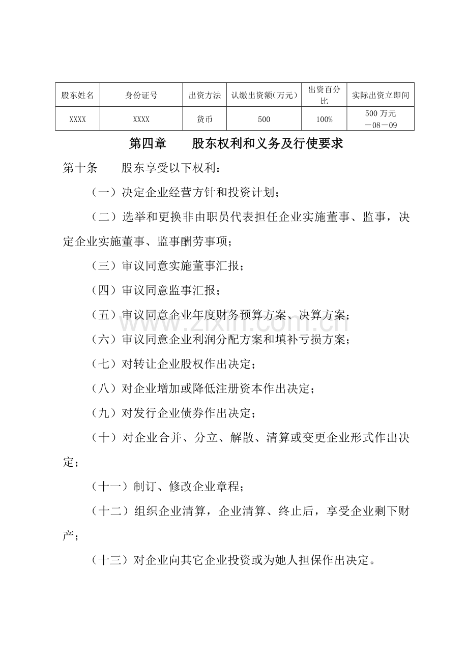 一人制有限公司公司新版章程与股东决议.doc_第2页