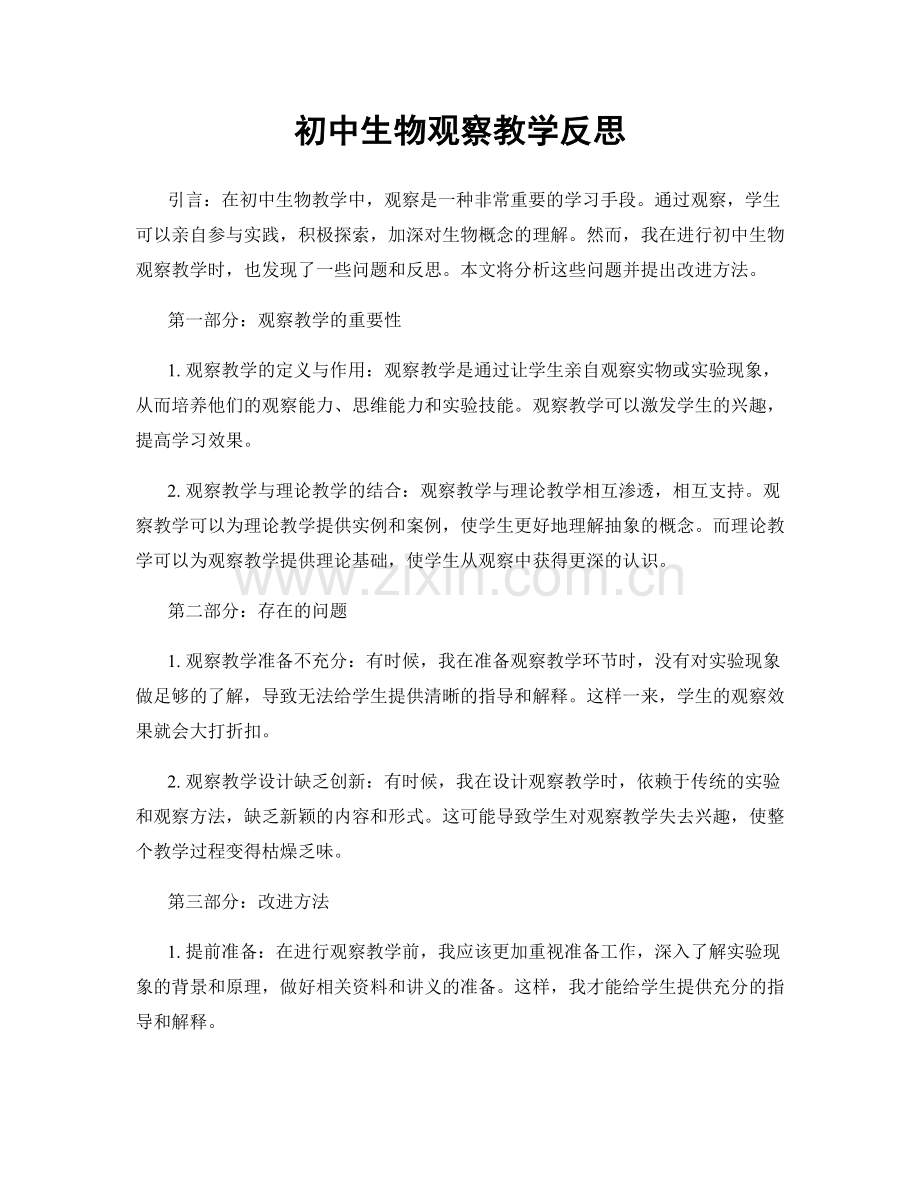 初中生物观察教学反思.docx_第1页