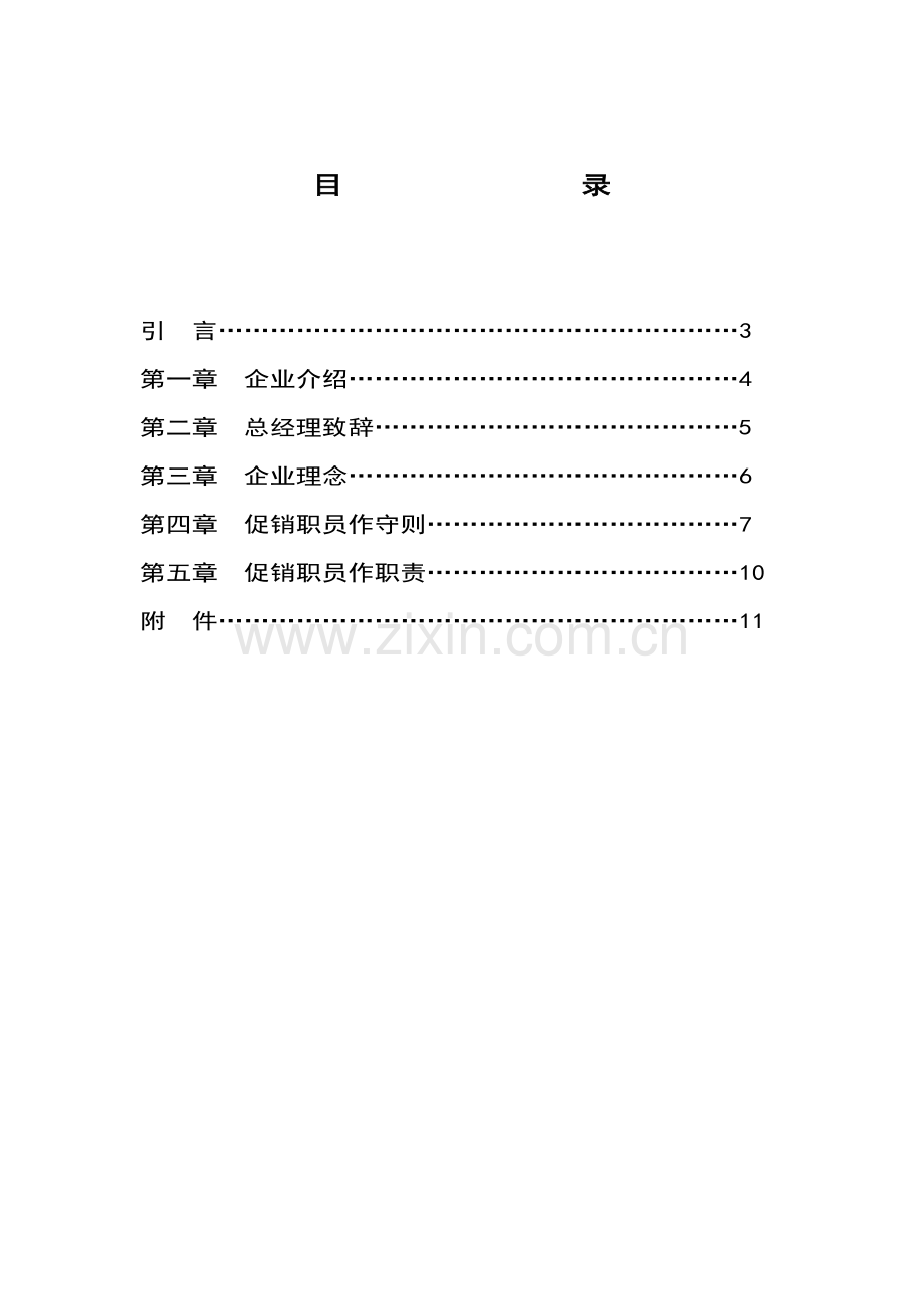 促销员的工作手册模板.doc_第2页