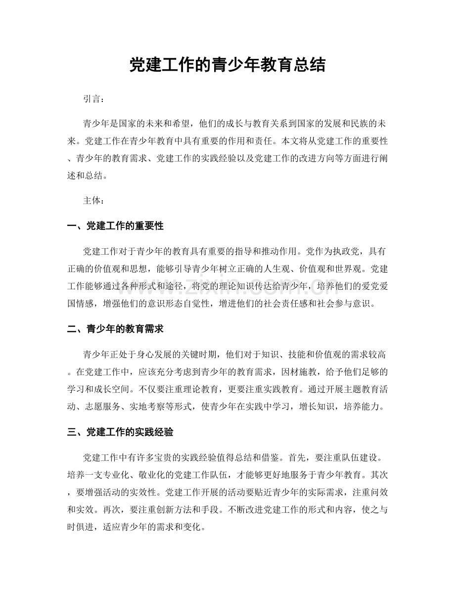 党建工作的青少年教育总结.docx_第1页