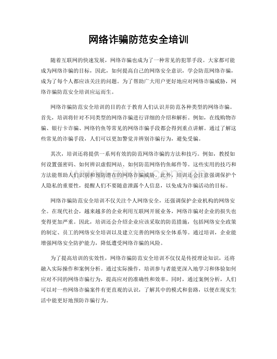 网络诈骗防范安全培训.docx_第1页