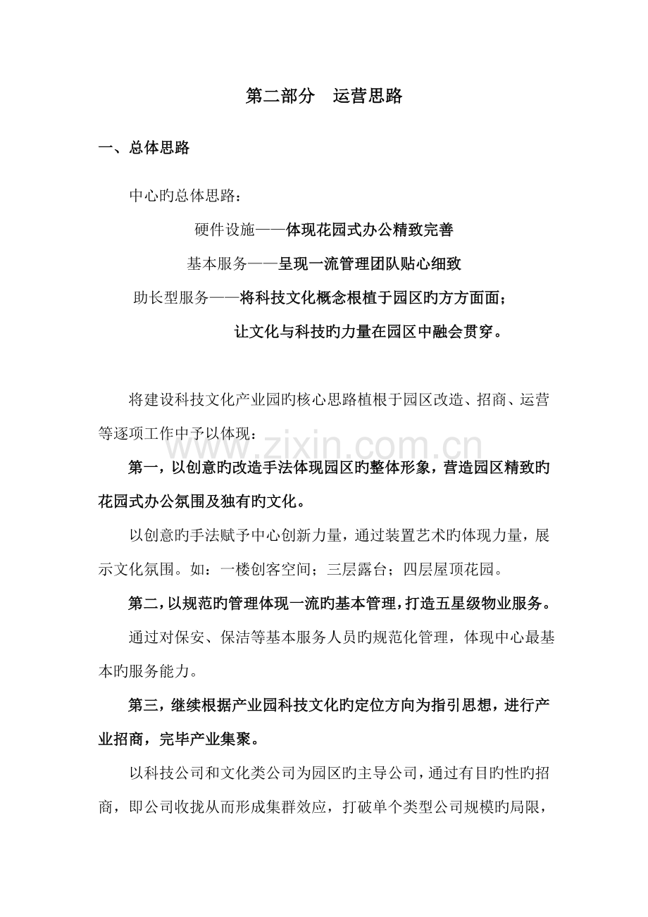 办公楼运营专题方案.docx_第2页