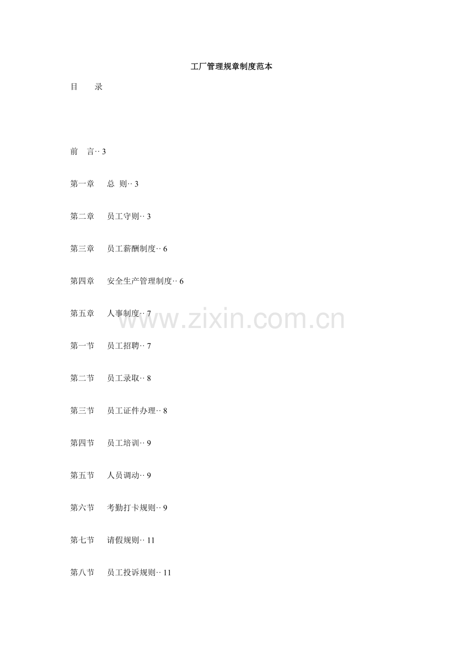 工厂管理专项规章新规制度范本.doc_第1页