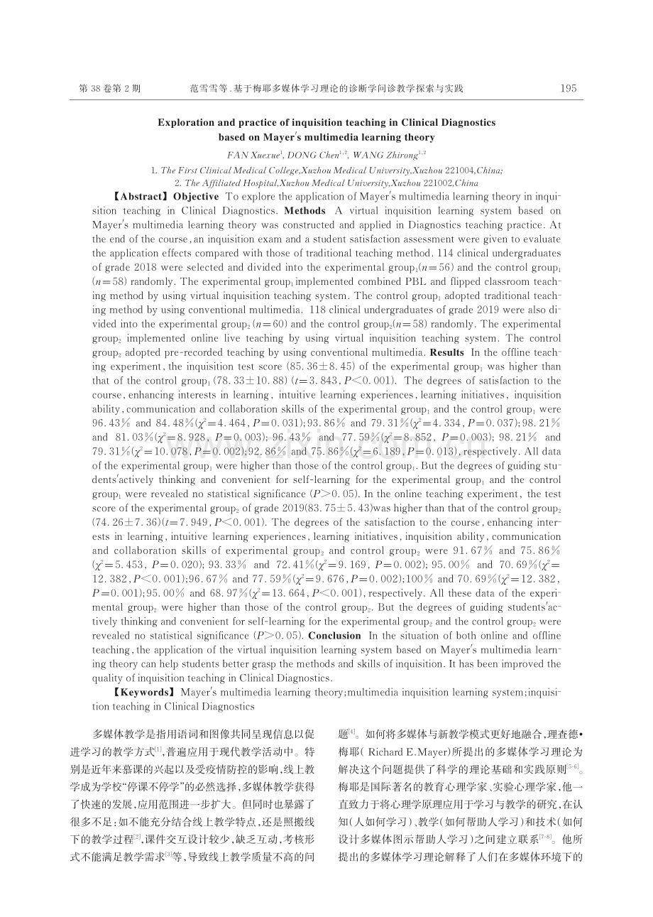 基于梅耶多媒体学习理论的诊断学问诊教学探索与实践.pdf_第2页