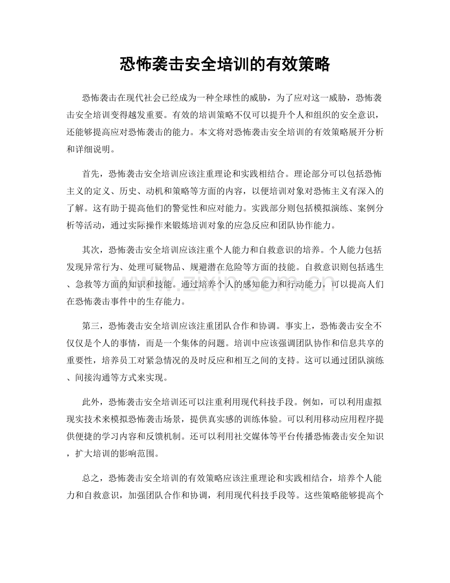 恐怖袭击安全培训的有效策略.docx_第1页