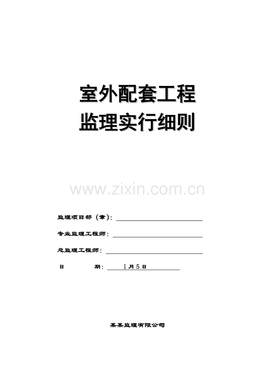 住宅小区室外配套关键工程监理标准细则.docx_第1页