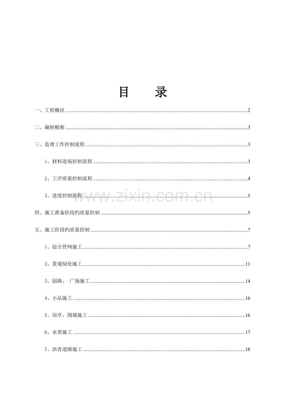 住宅小区室外配套关键工程监理标准细则.docx_第2页