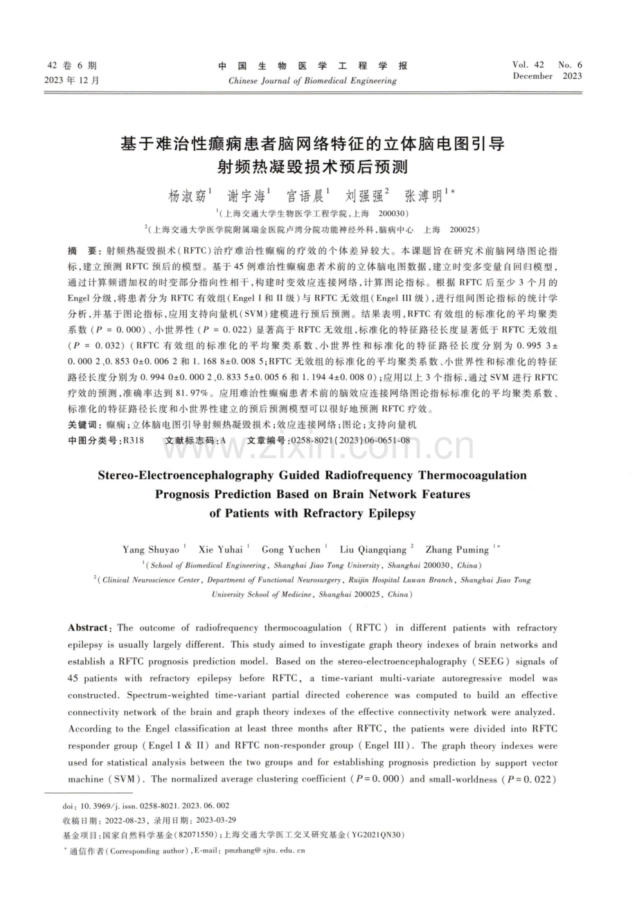 基于难治性癫痫患者脑网络特征的立体脑电图引导射频热凝毁损术预后预测.pdf_第1页