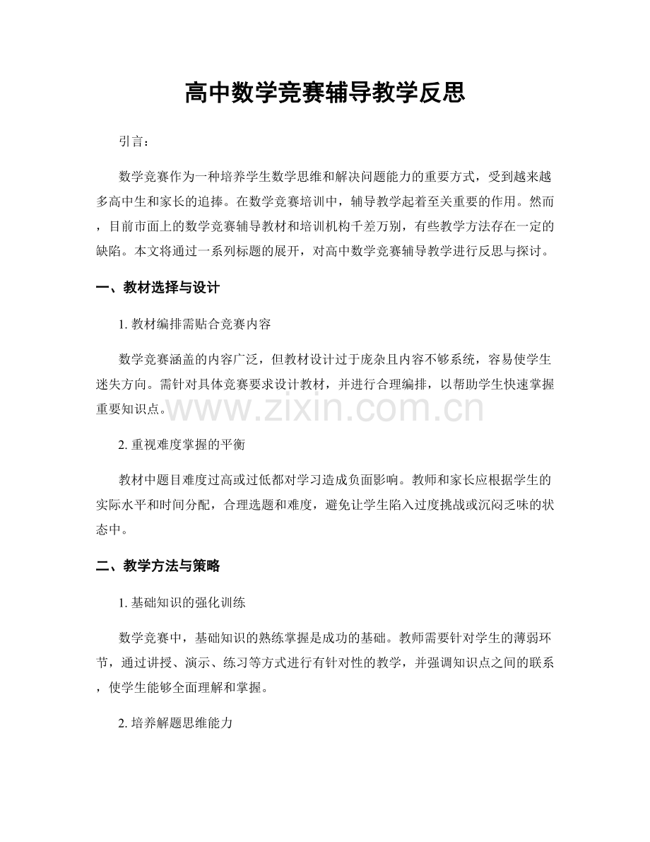 高中数学竞赛辅导教学反思.docx_第1页