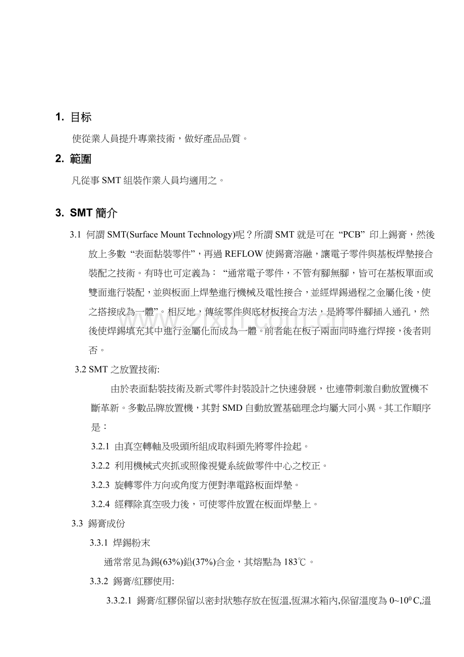 SMT技术学习手册模板.doc_第3页