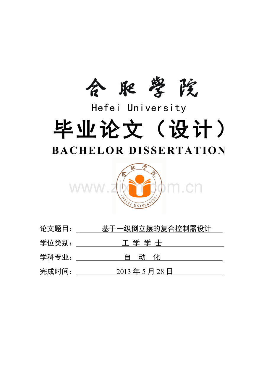 学位论文-—基于一级倒立摆的复合控制器设计.doc_第1页