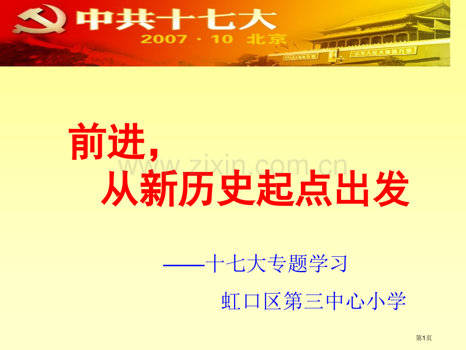 前进从新的历史起点出发市公开课一等奖百校联赛特等奖课件.pptx_第1页