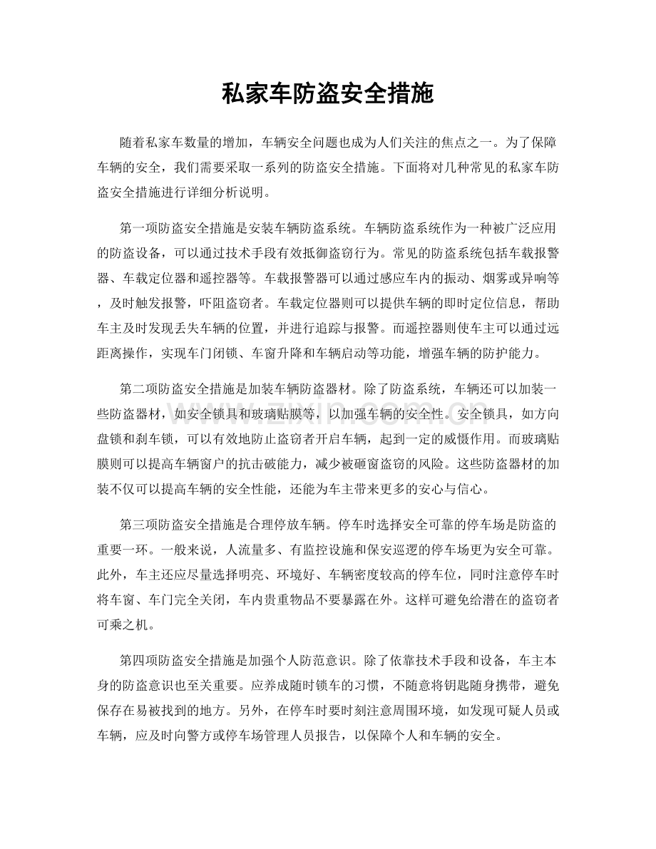 私家车防盗安全措施.docx_第1页