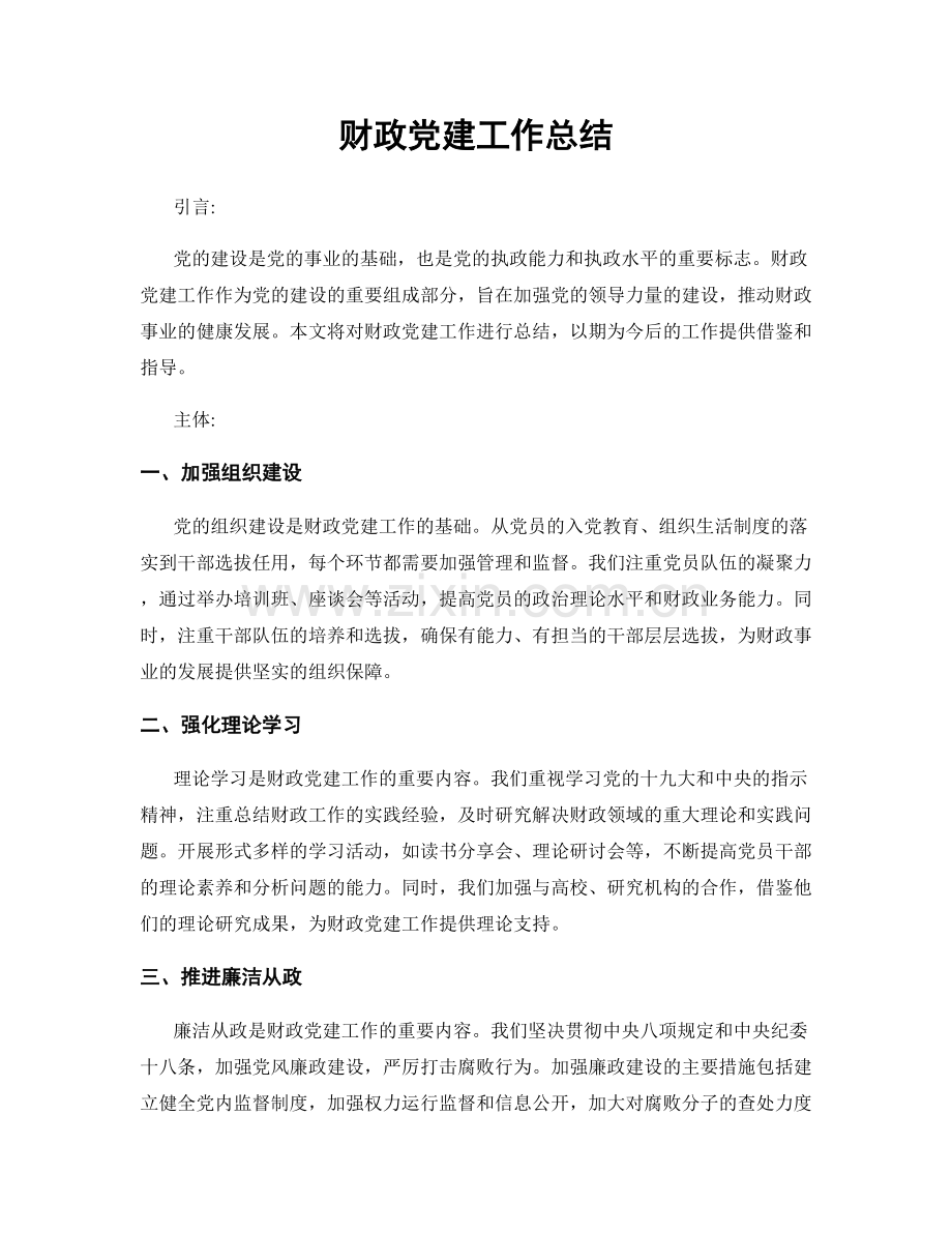 财政党建工作总结.docx_第1页