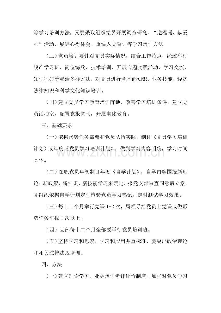 党员学习培训核心制度.doc_第2页