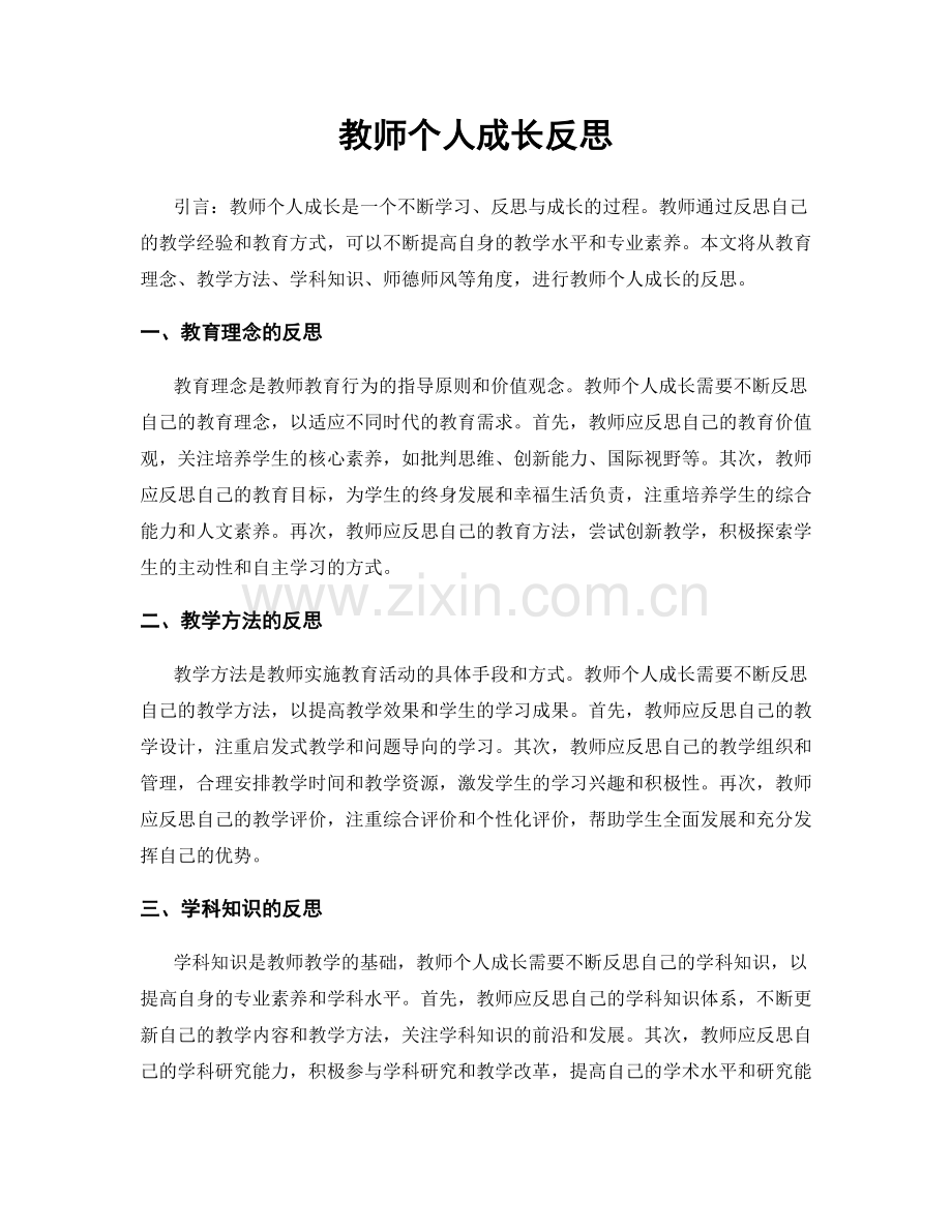 教师个人成长反思.docx_第1页