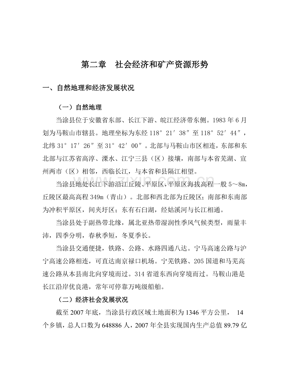 当涂县矿产资源总体规划实施方案-毕业论文.doc_第2页