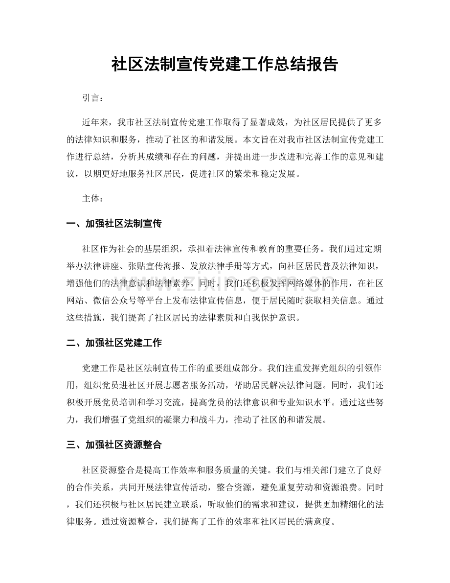 社区法制宣传党建工作总结报告.docx_第1页