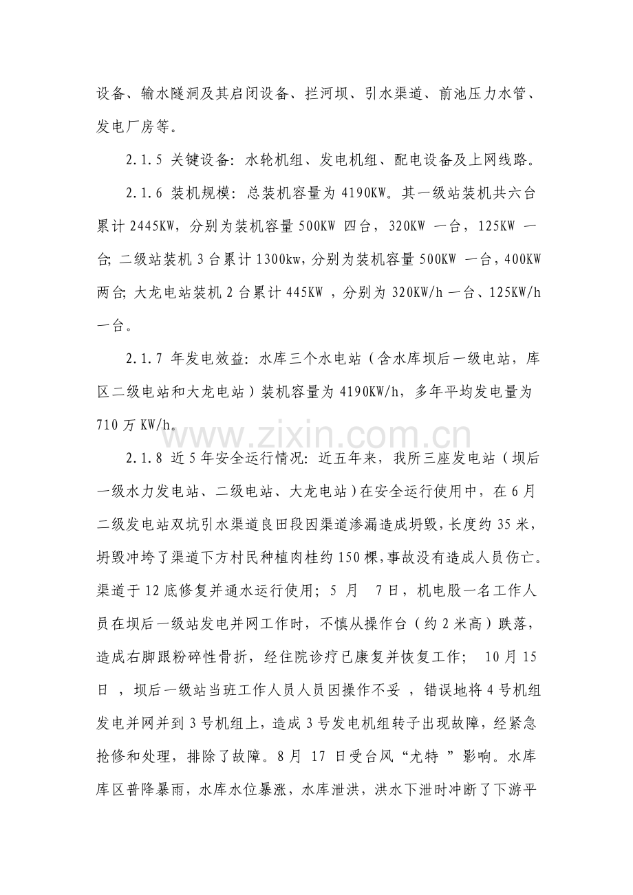 小水电安全生产事故应急专项预案.doc_第3页