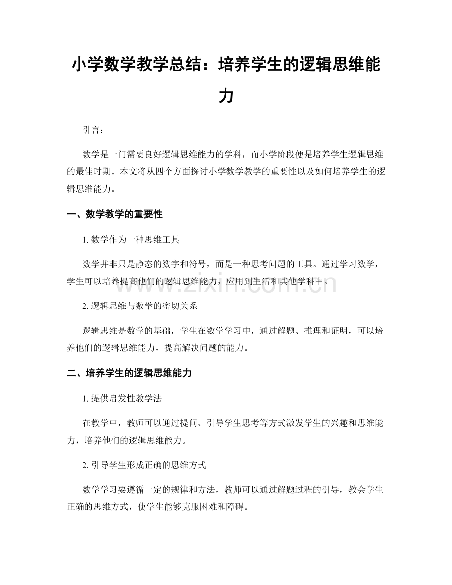 小学数学教学总结：培养学生的逻辑思维能力.docx_第1页