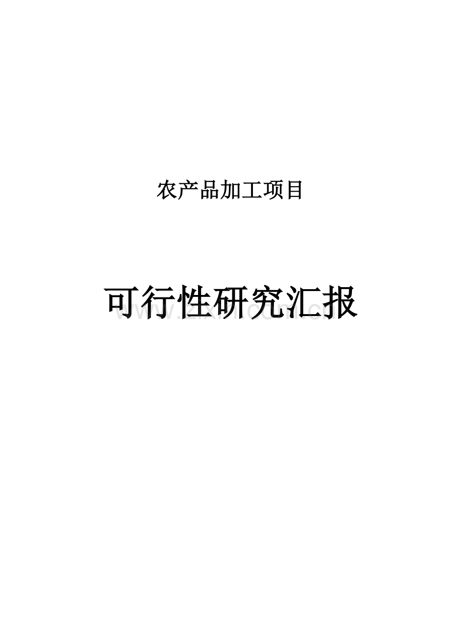 农产品加工综合项目可行性研究应用报告.doc_第1页