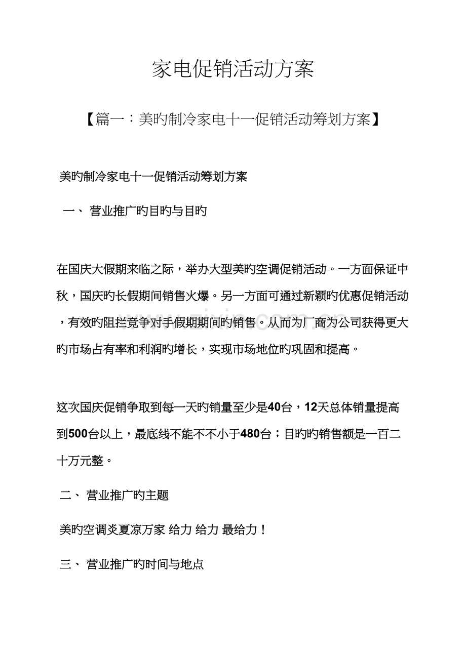 促销专题方案之家电促销活动专题方案.docx_第1页