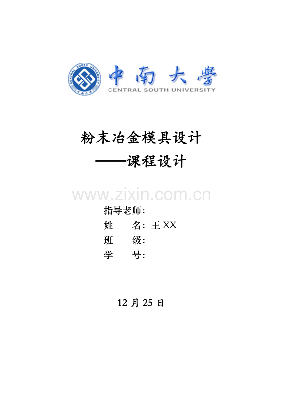 中南大学粉冶院优秀课程设计之模具设计.docx_第1页