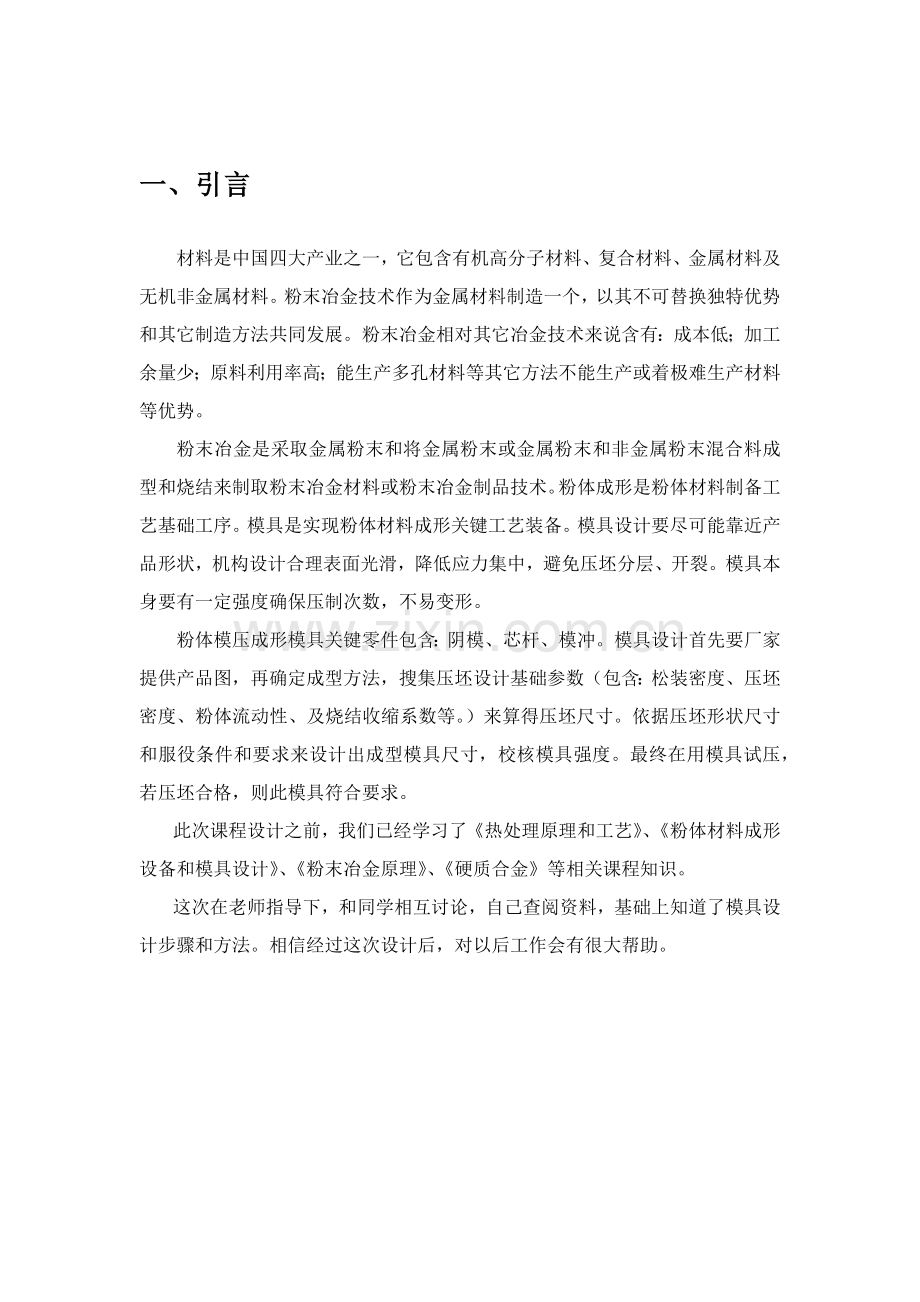 中南大学粉冶院优秀课程设计之模具设计.docx_第3页