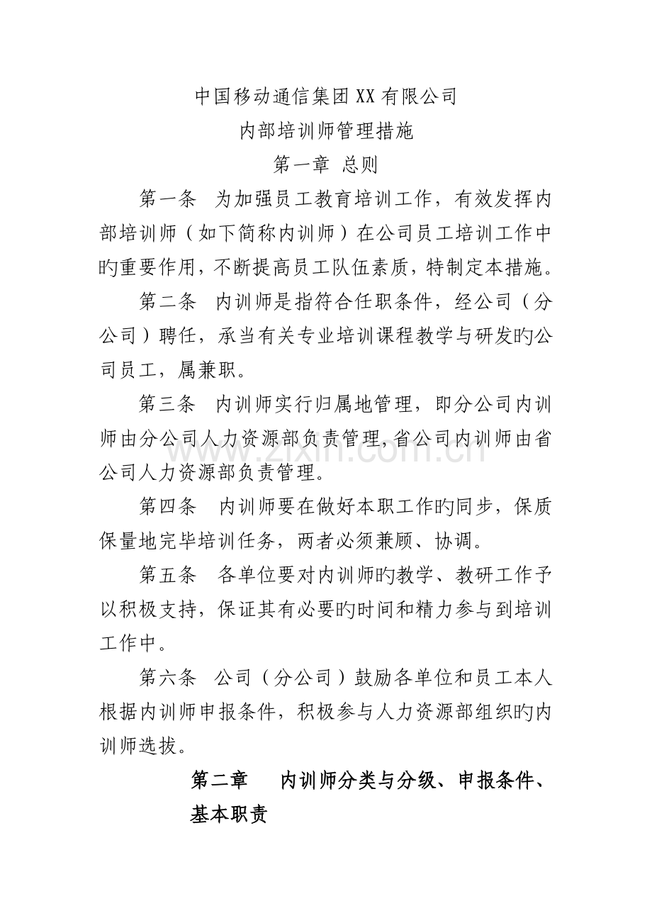 我国移动内训人事管理新版制度.docx_第1页