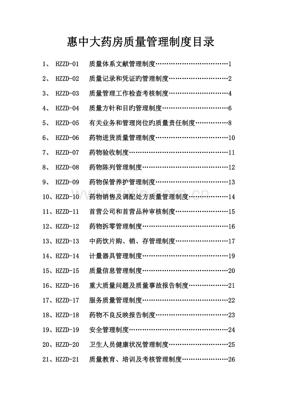 单体药店GSP质量管理新版制度.docx_第1页