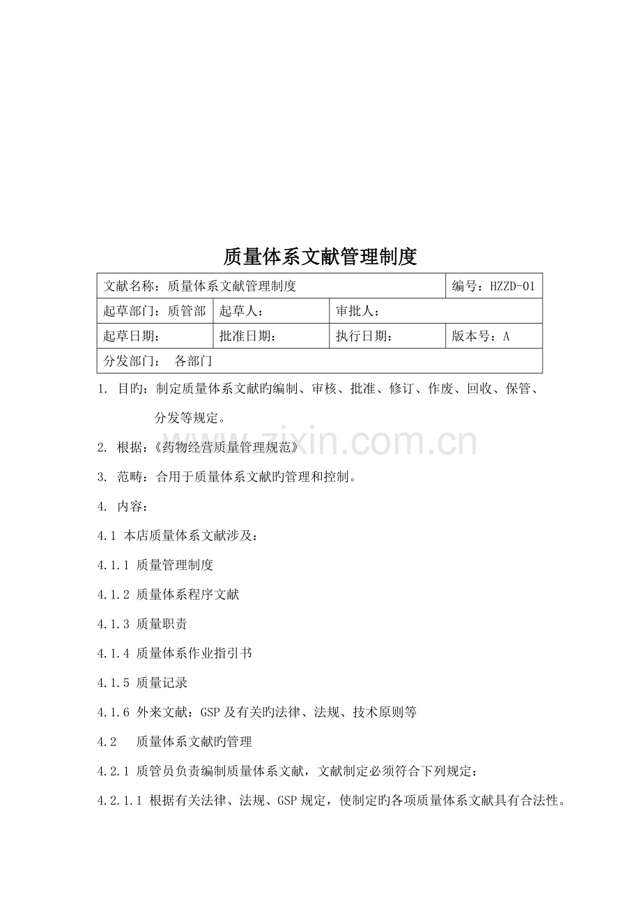 单体药店GSP质量管理新版制度.docx_第2页