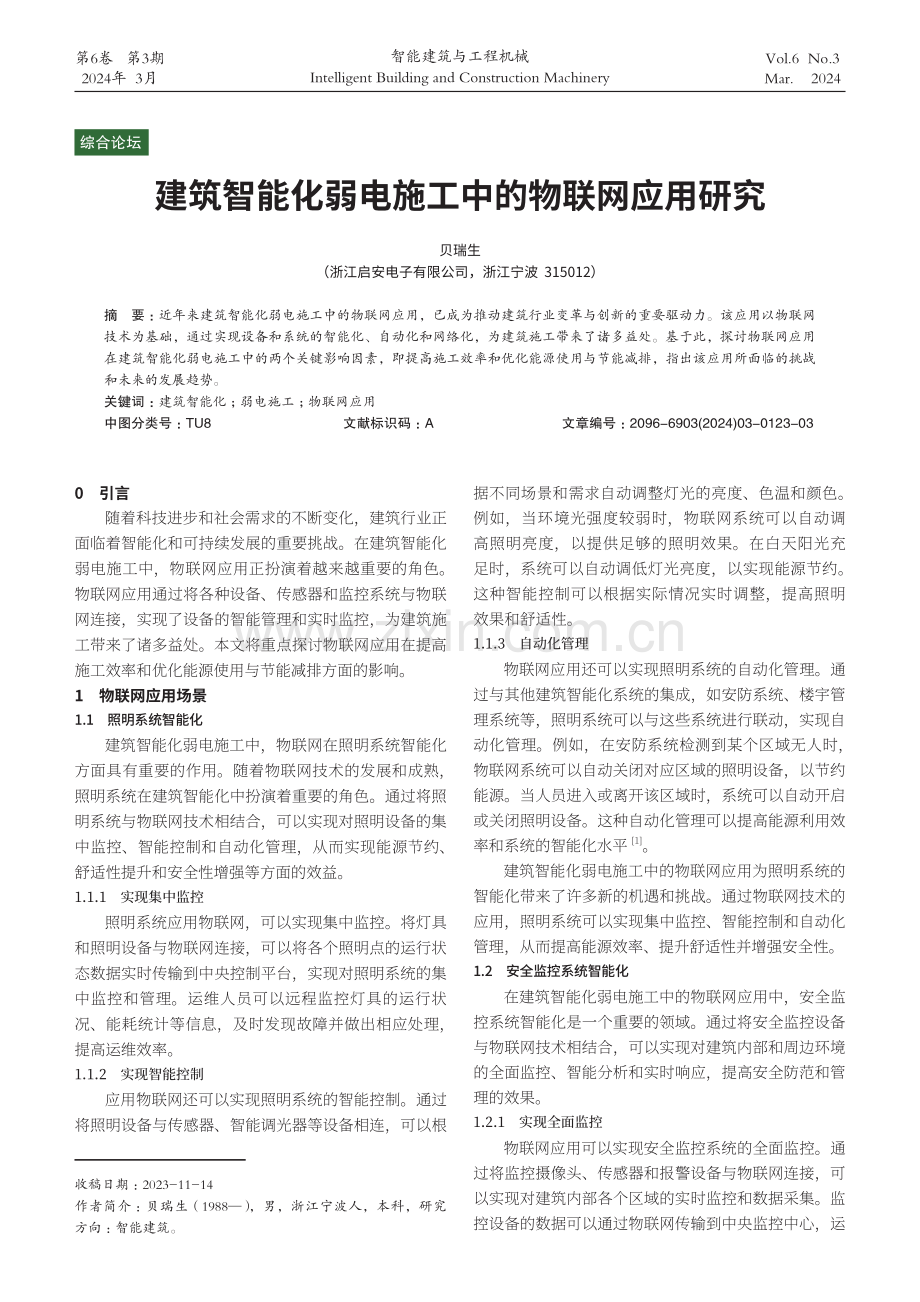 建筑智能化弱电施工中的物联网应用研究.pdf_第1页