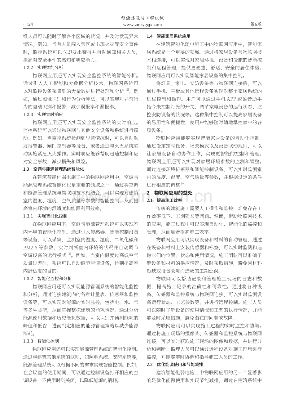 建筑智能化弱电施工中的物联网应用研究.pdf_第2页