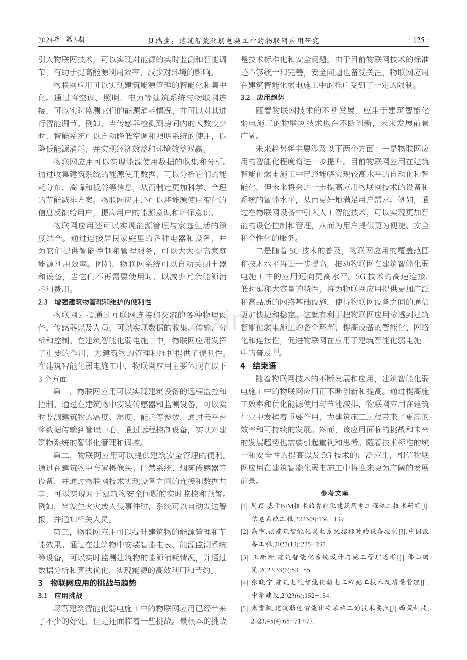 建筑智能化弱电施工中的物联网应用研究.pdf_第3页