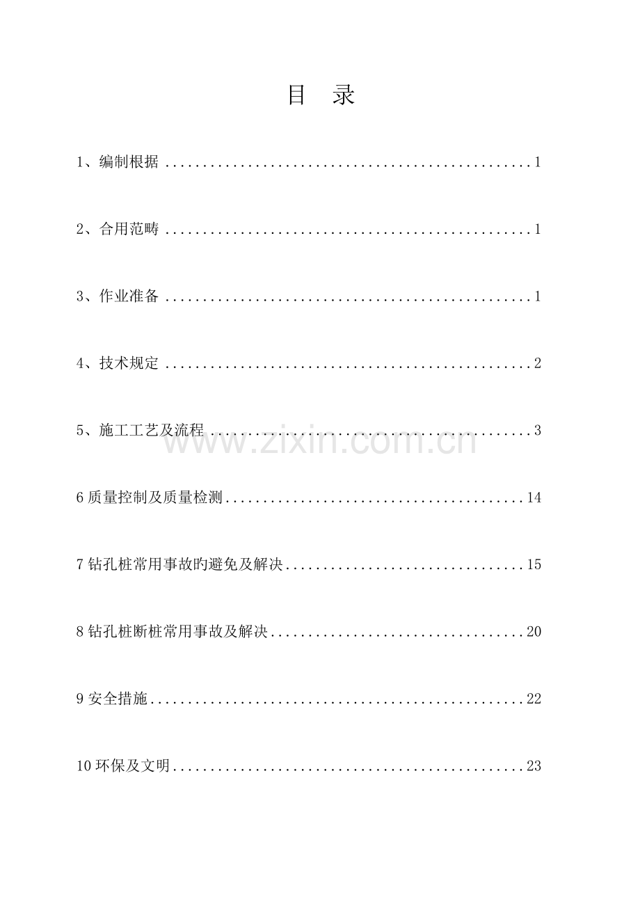 冲击钻孔灌注桩综合施工标准工艺综合工法.docx_第1页