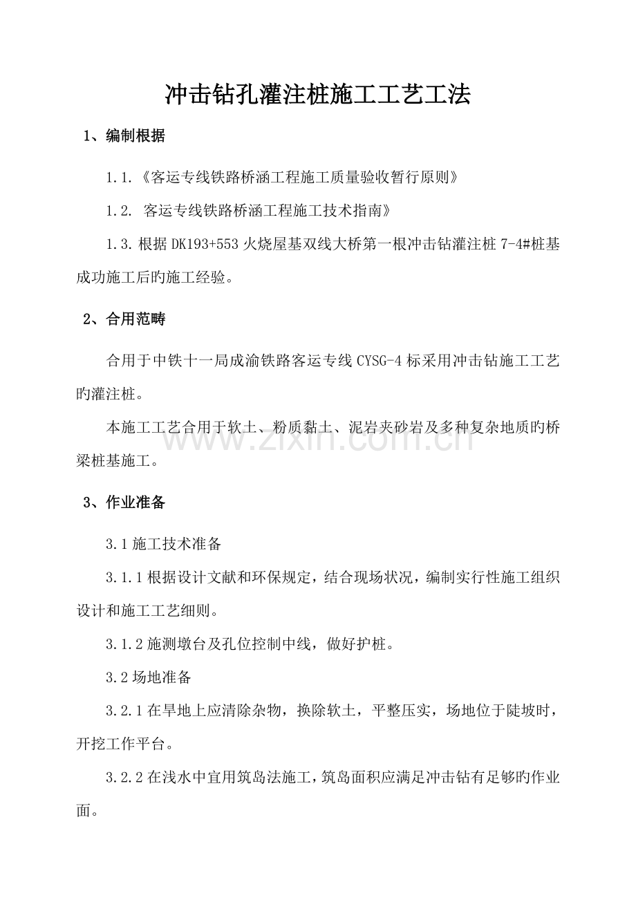 冲击钻孔灌注桩综合施工标准工艺综合工法.docx_第2页