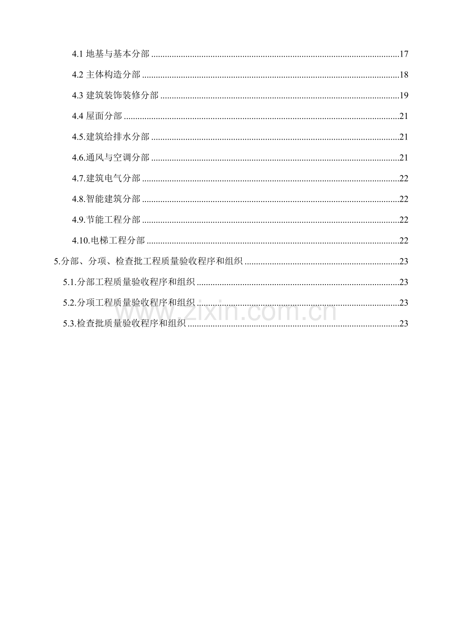 分项关键工程和检验批的划分专题方案.docx_第3页