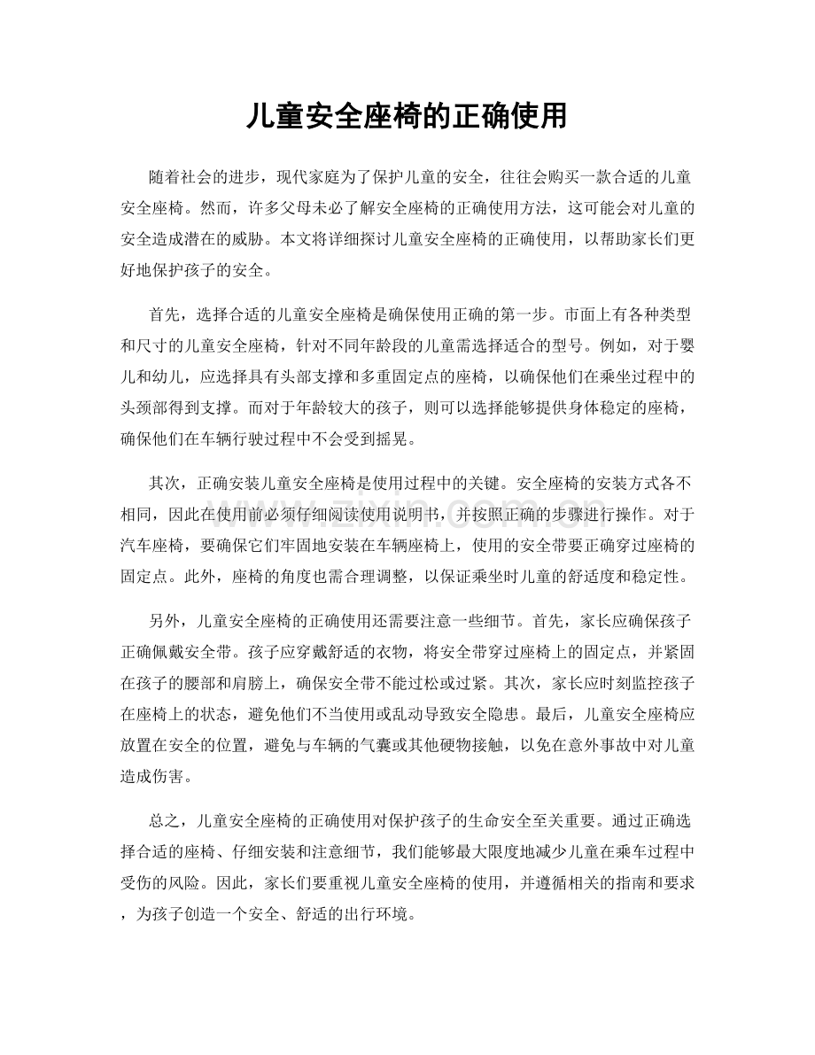 儿童安全座椅的正确使用.docx_第1页