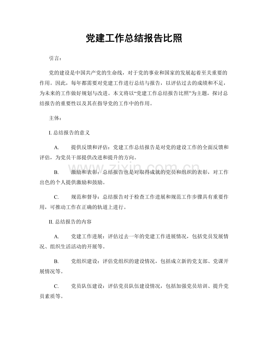 党建工作总结报告比照.docx_第1页