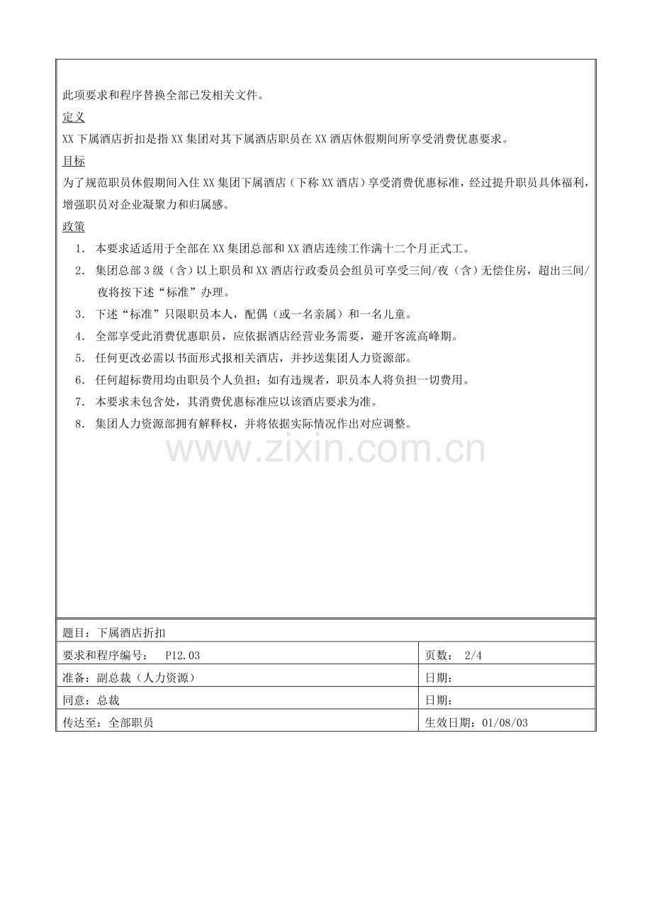 国际酒店人力资源规定模板.doc_第3页