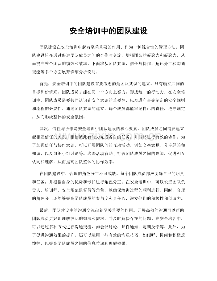 安全培训中的团队建设.docx_第1页