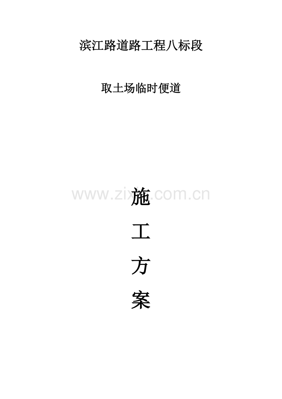 取土场综合标准施工便道综合标准施工专业方案.docx_第1页