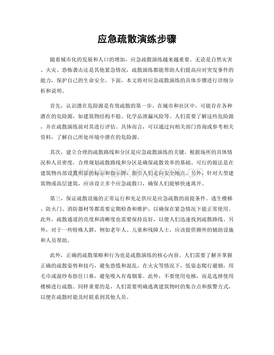 应急疏散演练步骤.docx_第1页