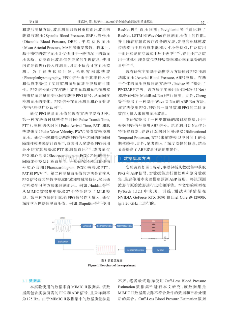 基于Bi-UNet的无创动脉血压波形重建算法.pdf_第2页