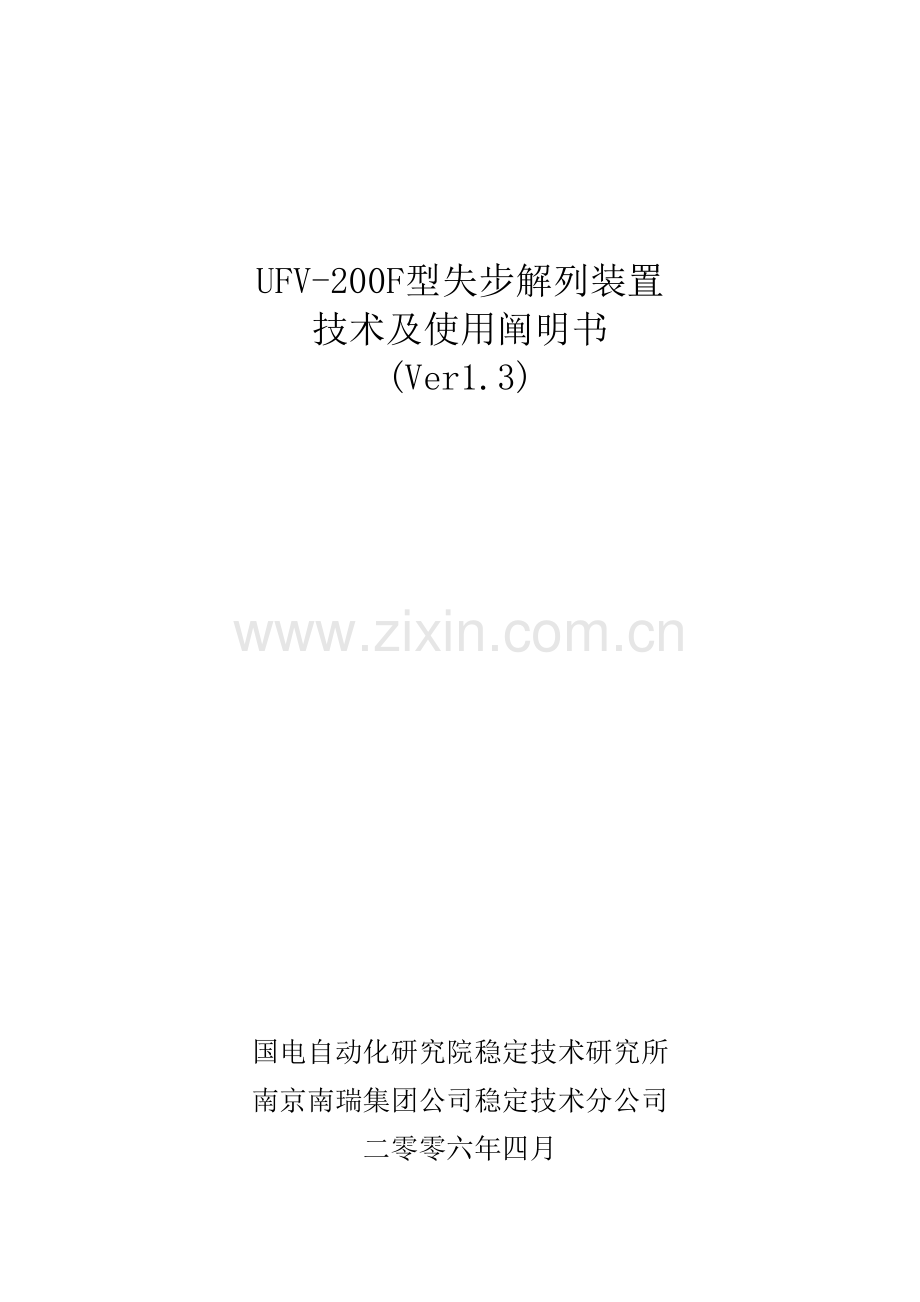 失步解列装置关键技术及使用说明指导书.doc_第1页