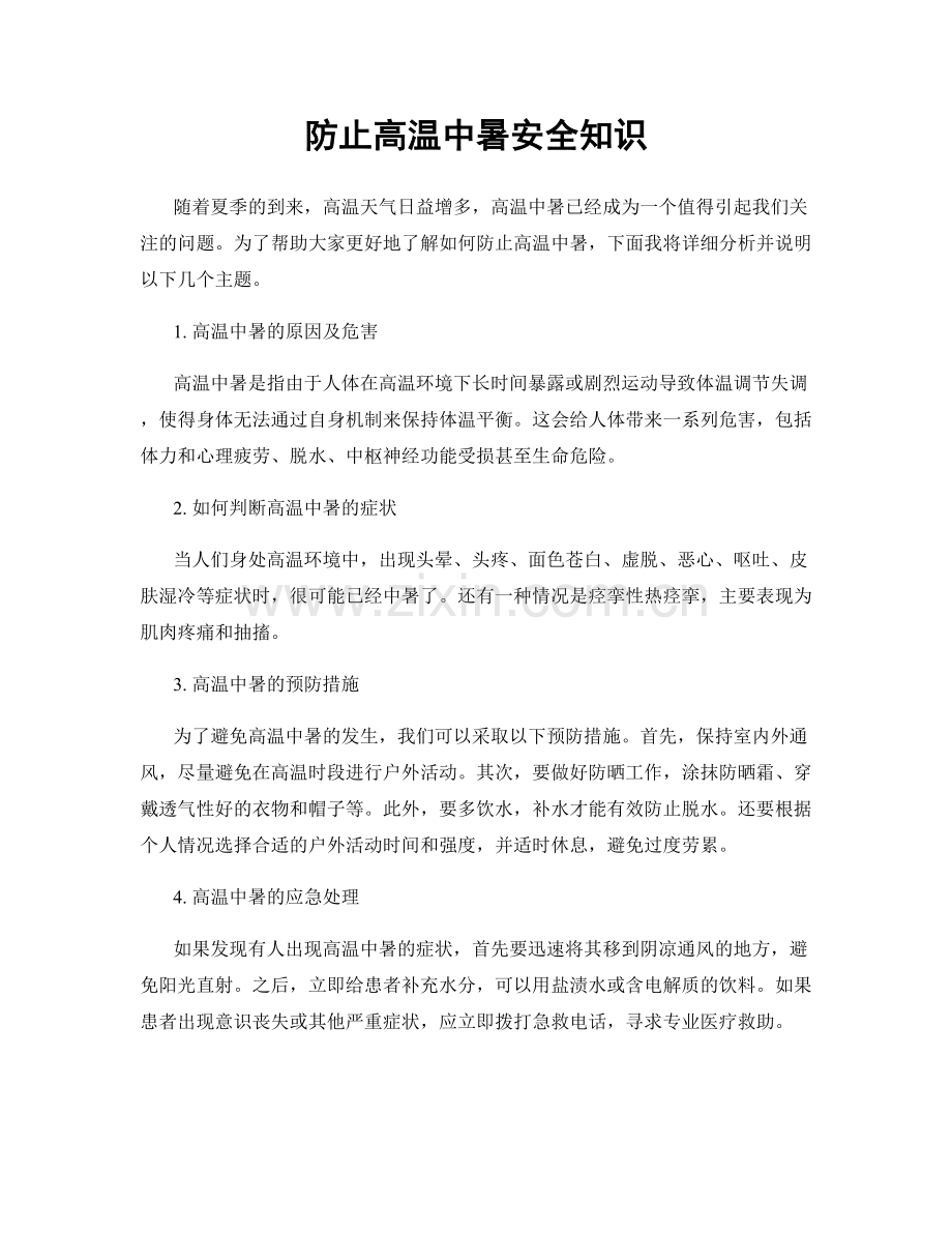 防止高温中暑安全知识.docx_第1页